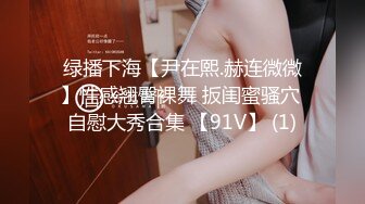 ✿网红美女✿ 最新婀娜多姿窈窕身材尤物女神▌冉冉学姐▌