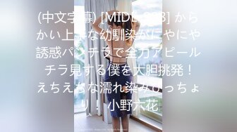 (中文字幕) [MIDE-908] からかい上手な幼馴染がにやにや誘惑パンチラで全力アピール チラ見する僕を大胆挑発！えちえちな濡れ染みびっちょり！ 小野六花