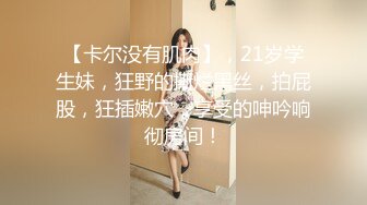 【极品反差婊】女神校花级美人与男友在酒店做爱，吃鸡技术一流，被男友狂艹一顿，简直让人羡慕