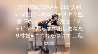 [无码破解]WAAA-216 大嫌いな担任に媚薬でキメセク監禁 汗だくでアクメ潮をビジャビジャ漏らす中出しおねだり性奴●に堕ちた優等生 工藤ララ