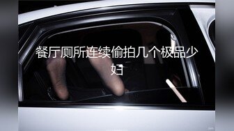 商场女厕双镜头近距离偷拍❤️躲在里面抽烟的大长腿美女的小黑鲍鱼