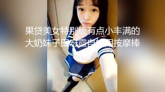 超级可爱小学妹【欧阳萝莉】秀逼丁字诱惑翘臀，哥哥想开发我的菊花呀，还没有被开发过哦，你可以来上海找我,对话诱惑！