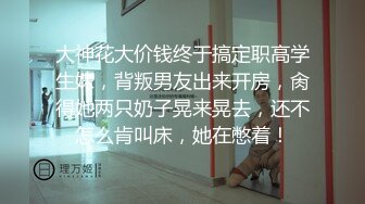 汗蒸房激情papa刚开始努力壮大胆子，不料刚准备搞就被来检查的服务员看到了，吓得极速拔吊，缓和了好大一会才重新硬起来。然后就是学姐的单人表演时间，老弟不用动学姐全自动