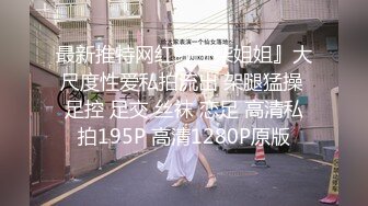  极品推荐约炮大神韦小宝第四波未流出新作-极品嫩穴靓妹换装情趣黑白丝多姿势抽插爆操 高清720P原版 (1)