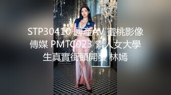 STP30410 國產AV 蜜桃影像傳媒 PMTC023 素人女大學生真實街頭開發 林嫣