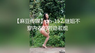 【麻豆传媒】ph-152 继姐不穿内衣的若隐若现