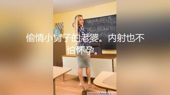 小娇妻首次漏逼