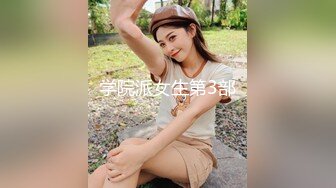 学院派女生第3部