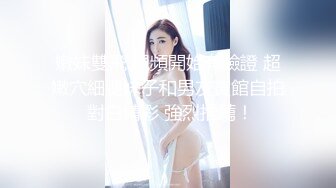 呆萌可愛眼鏡學生娘，乖乖女形象，沒想到這麽臊，掀開衣服發育成熟了