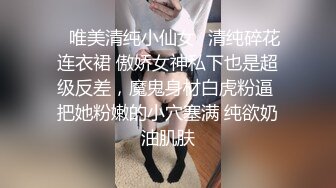 ✿唯美清纯小仙女✿清纯碎花连衣裙 傲娇女神私下也是超级反差，魔鬼身材白虎粉逼 把她粉嫩的小穴塞满 纯欲奶油肌肤