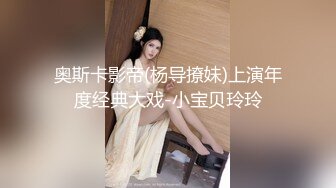 奥斯卡影帝(杨导撩妹)上演年度经典大戏-小宝贝玲玲