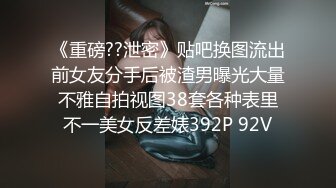 [2DF2] 【情趣t先生】超清4k设备，极品外围女神，体力强悍持久输出，角度专业完美[BT种子]