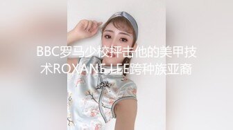 BBC罗马少校抨击他的美甲技术ROXANE LEE跨种族亚裔