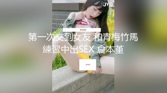  约炮19岁的大一嫩妹 奶子大、身材好、皮肤白、BB嫩 是真馋人！