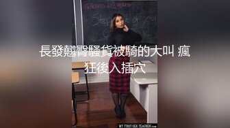 《私密??泄漏》分手后企鹅群贴吧换图流出大量不雅情侣自拍视图外表高冷傲慢私下里淫荡不堪极度反差415P 159V