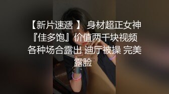 《魔手☛外购☀️极品CP》美女如云商场女_厕逼脸同框正面偸拍超多年轻小姐姐小少妇方便，牛仔短裤美少女的干净白虎逼简直太顶了 (4)