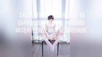 【私人订制❤️虚幻电影】极品4K画质超爽剧情《极品姐妹花の性爱沦陷》轮着啪操制服美乳两个美女-