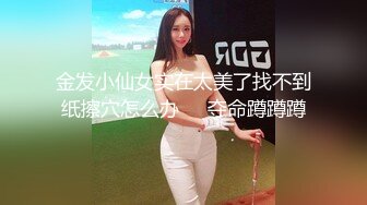 金发小仙女实在太美了找不到纸擦穴怎么办❤️夺命蹲蹲蹲