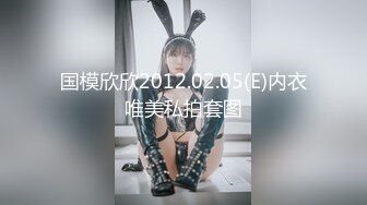 国模欣欣2012.02.05(E)内衣唯美私拍套图