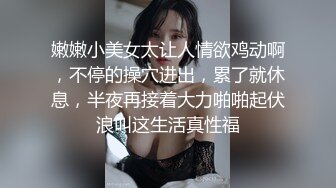 【新片速遞】  无毛逼的风骚学妹全程露脸大秀直播刺激狼友，撩骚互动听指挥玩的好嗨啊，抠了骚穴道具爆菊花精彩又刺激真骚[2.24G/MP4/05:28:51]