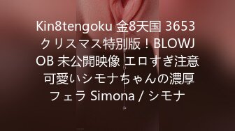 Kin8tengoku 金8天国 3653 クリスマス特別版！BLOWJOB 未公開映像 エロすぎ注意 可愛いシモナちゃんの濃厚フェラ Simona / シモナ