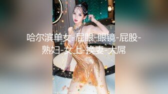 STP30904 敏妹妹！被俩小哥哥轮流上！第一视角后入美臀，从下往上拍摄，一个操完换另一个，摆弄各种姿势