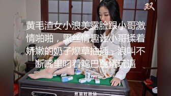 黄毛渣女小浪美露脸跟小哥激情啪啪，黑丝情趣让小哥揉着娇嫩的奶子爆草抽插，浪叫不断嘴里叼着鸡巴跳蛋玩逼