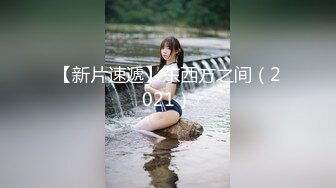 极品E奶爆乳美女与弯屌小鲜肉