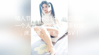 STP27359 ED Mosaic 七夕情人节美女E奶蝶再次加码直接一人挑战9男 VIP0600