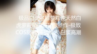 『重磅推荐✿00后小清新』纯洁的诱惑 带上眼罩 绑住手脚 心里莫名的紧张兴奋 超级喜欢被哥哥深深插入的感觉