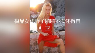 《顶级女模震撼泄密》颜值身材天花板秀人网极品女神嫩模【阿姣】高端私拍，全裸开豪车+姐妹双人互吃露奶头白虎逼诱惑十足