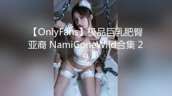 【OnlyFans】极品巨乳肥臀亚裔 NamiGoneWild合集 29