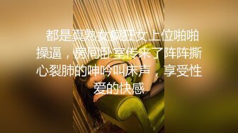   都是真熟女疯狂女上位啪啪操逼，房间卧室传来了阵阵撕心裂肺的呻吟叫床声，享受性爱的快感