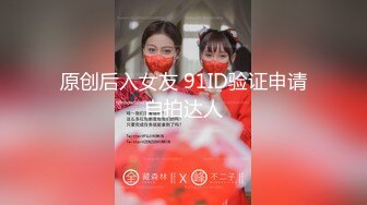 原创后入女友 91ID验证申请自拍达人