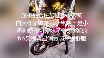 【气质小骚货米拉】角色扮演【上篇】无毛萝莉黑丝制服空姐诱惑，道具自慰骚穴让小哥大鸡巴各种蹂躏抽插，口爆吞精