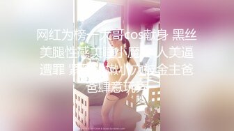 网红为榜一大哥cos献身 黑丝美腿性感美瞳小魔女 人美逼遭罪 紧致粉嫩小穴被金主爸爸肆意玩弄