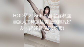 HODV-21866 鄰居老婆淋濕真誘人掏棒誘插爽上癮還找好友一起3P插(AI破壞版)