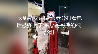  大奶熟女阿姨 跟老公打着电话被强上了 被小哥哥操的很舒坦