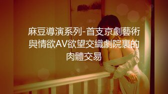 【新片速遞 】女人什么时候最有味道 ❤️ 就是你操着她的时候、嘴里喊着不要不要，但脸上的表情却充满了趣味性！