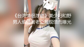 超顶级NTR绿帽人妻肥臀眼镜骚妇【北京小夫妻】私拍，户外野战同时伺候老公和野男人，让变态男吃老公鸡巴她加油 (13)