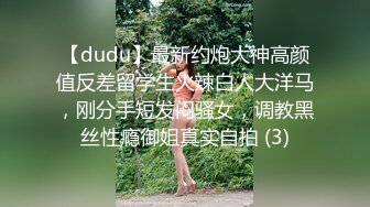 【dudu】最新约炮大神高颜值反差留学生火辣白人大洋马，刚分手短发闷骚女，调教黑丝性瘾御姐真实自拍 (3)