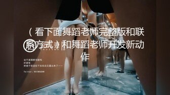 ❤️【重磅核弹】大神小黑屋最新骑马抽插 鞭打 女奴双女奴互舔 69