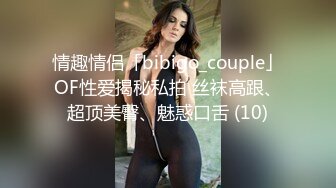 【快手泄密】18岁云南少女 21秋露脸！大尺度福利视频，小嫩妹玩得花样挺多 (2)