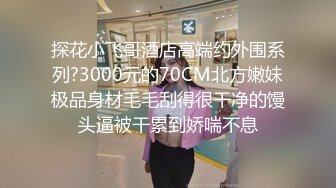 【寂寞的逼】约操苗条外围小妹，自带学生情趣装，倒立深喉插嘴，翘起屁股后入爆操