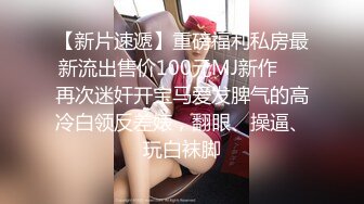 【精品泄密】悶騷眼鏡清純妹子日常啪啪誘惑私拍福利 人不可貌相 清純溫婉的外表下竟然如此騷浪 被金主帶到酒店無套內射 原版高清