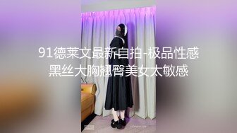 91德莱文最新自拍-极品性感黑丝大胸翘臀美女太敏感