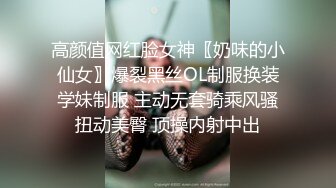 高颜值网红脸女神〖奶味的小仙女〗爆裂黑丝OL制服换装学妹制服 主动无套骑乘风骚扭动美臀 顶操内射中出