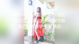 MD0016 麻豆AV MD 淫乱师生恋 授課新方式指導性教育主動誘惑學生 叶倩茹