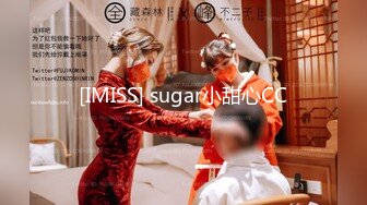 [IMISS] sugar小甜心CC