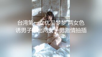 台湾第一女优吴梦梦 两女色诱男子中出两女一男激情抽插